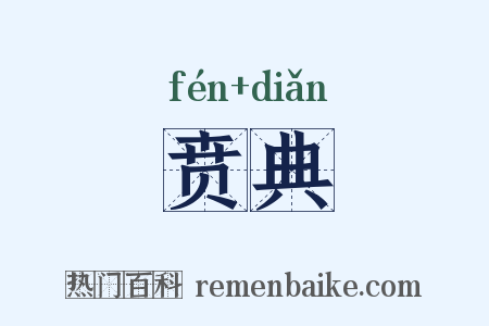 贲典是什么意思的图片